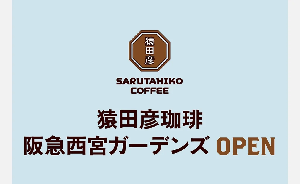 猿田彦珈琲　阪急西宮ガーデンズ