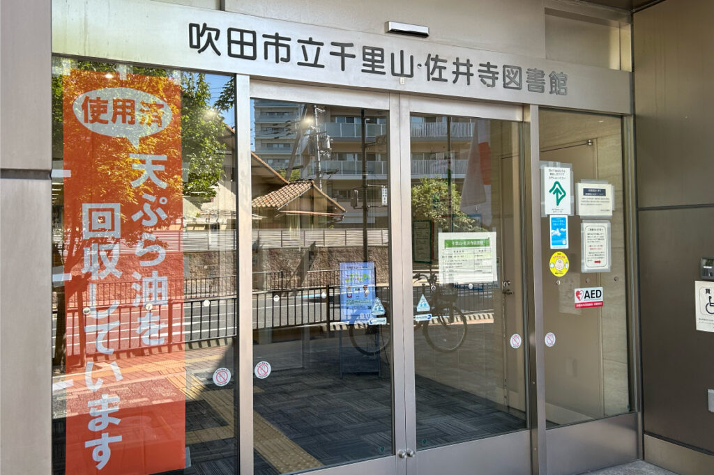 千里山・佐井寺図書館（ちさと）東館