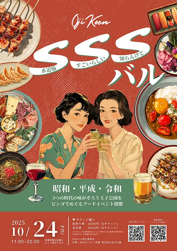 SSSバル　王子公園駅前　水道筋商店街界隈