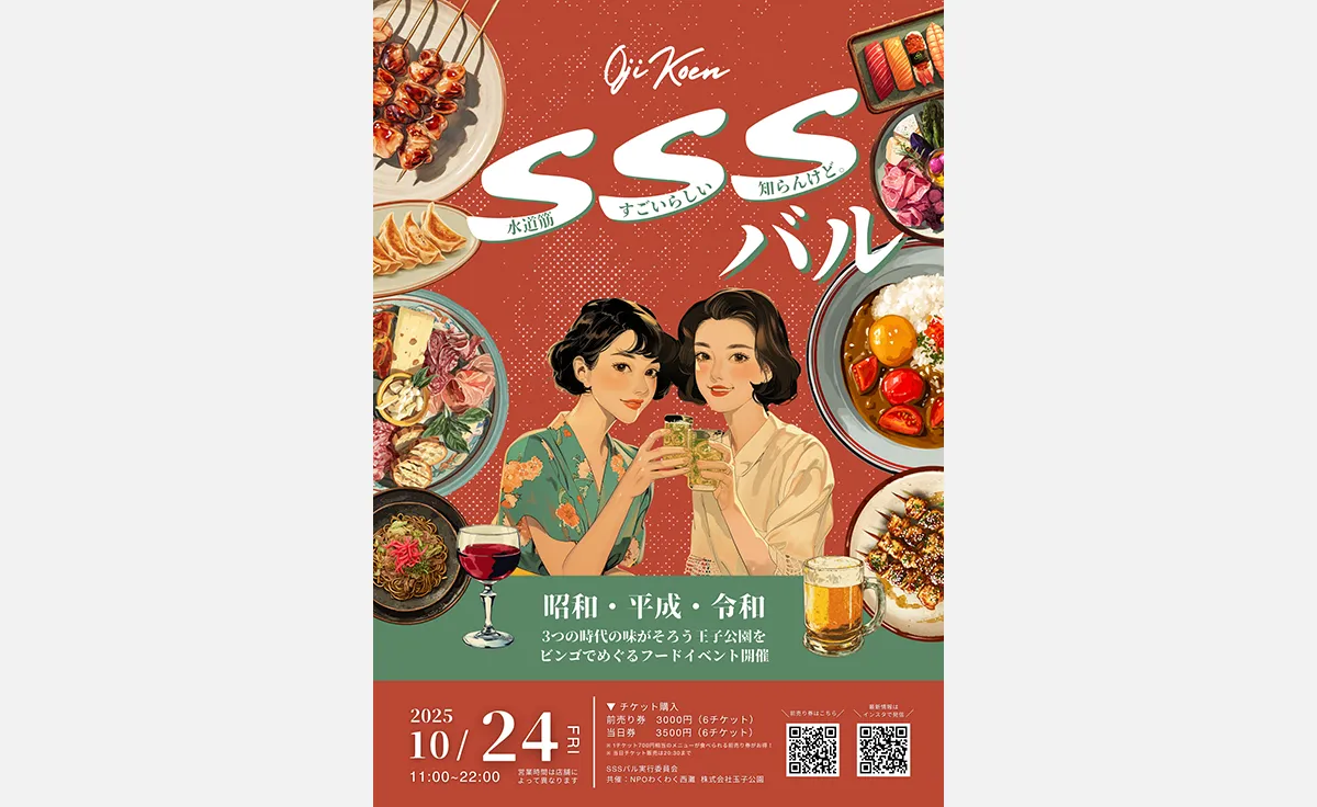 「SSS（水道筋すごいらしい、知らんけど。）バル」を10月24日に開催