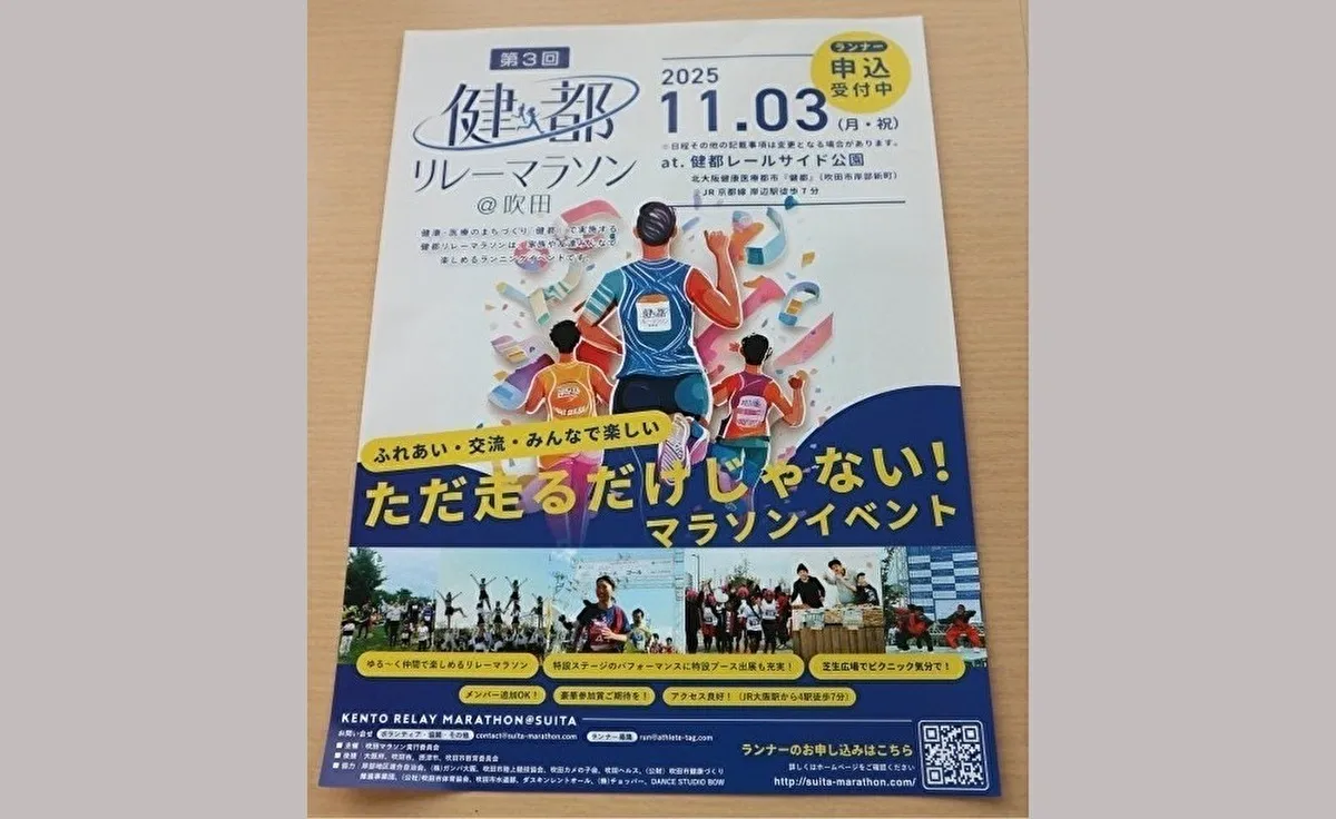 吹田の「健都レールサイド公園」で11月3日（祝）に「第3回健都リレーマラソン＠吹田」が行われます！