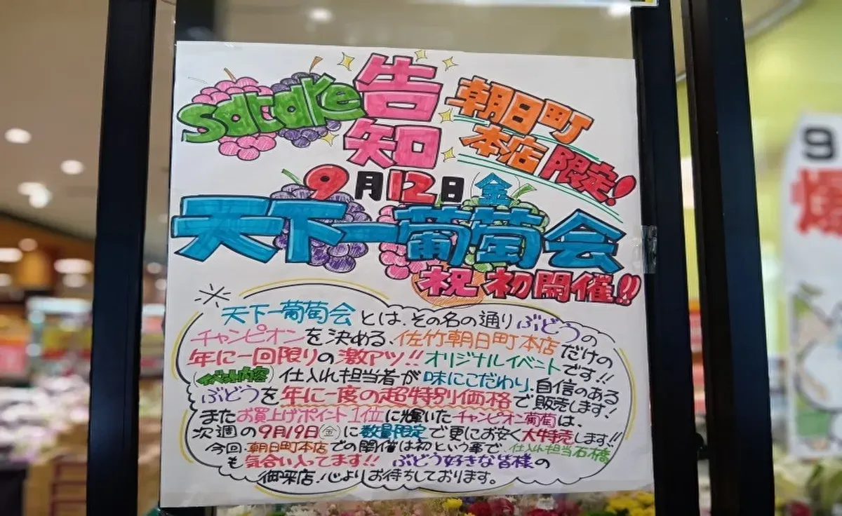 吹田のスーパー「satake朝日町本店」で「天下一葡萄会」初開催!