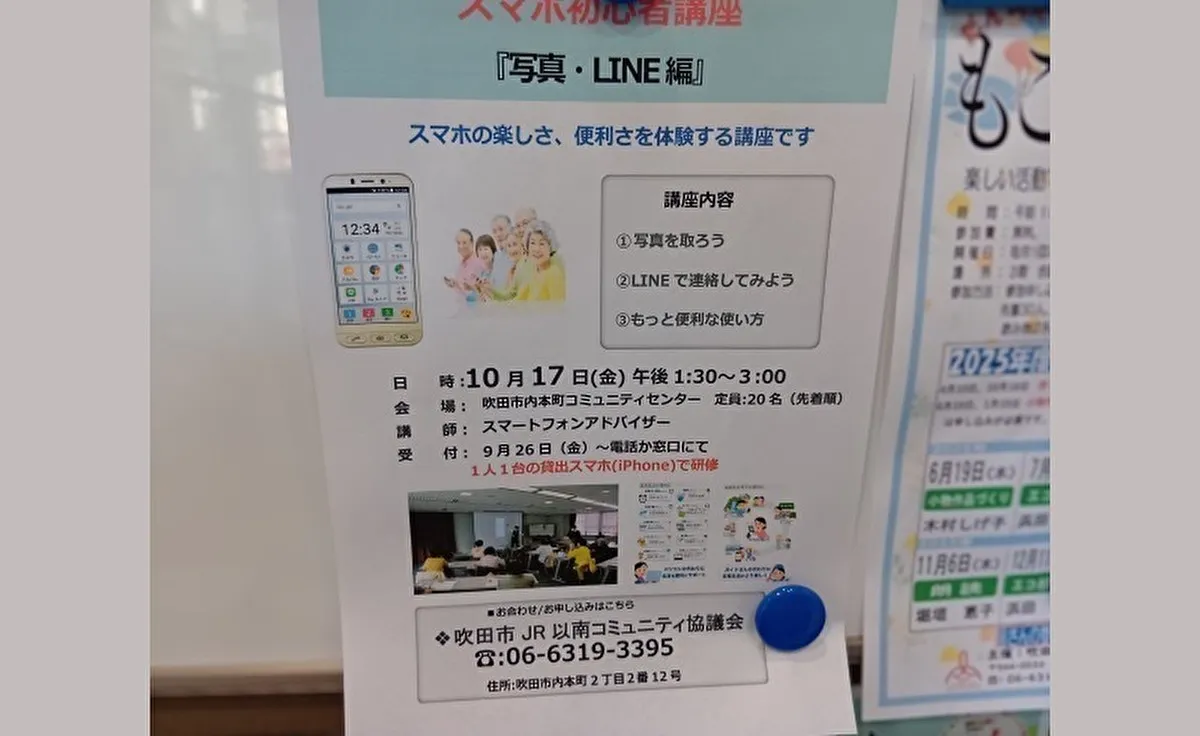 10月17日（金）に吹田「内本町コミュニティセンター」でスマホ初心者講座『写真・LINE編』開催