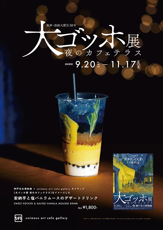 大ゴッホ展 　タイアップドリンク