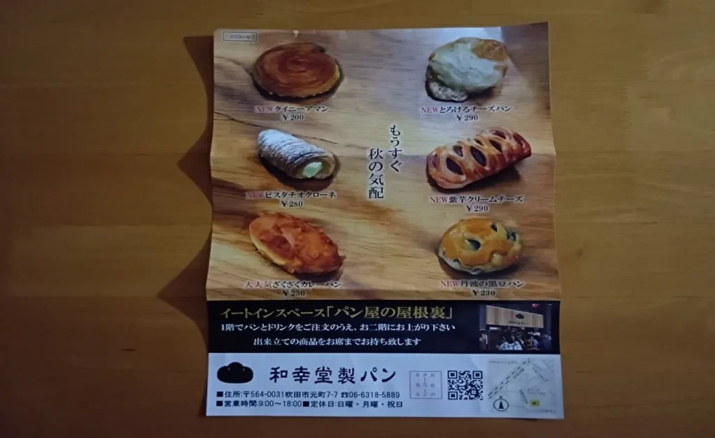 和幸堂製パンのチラシ