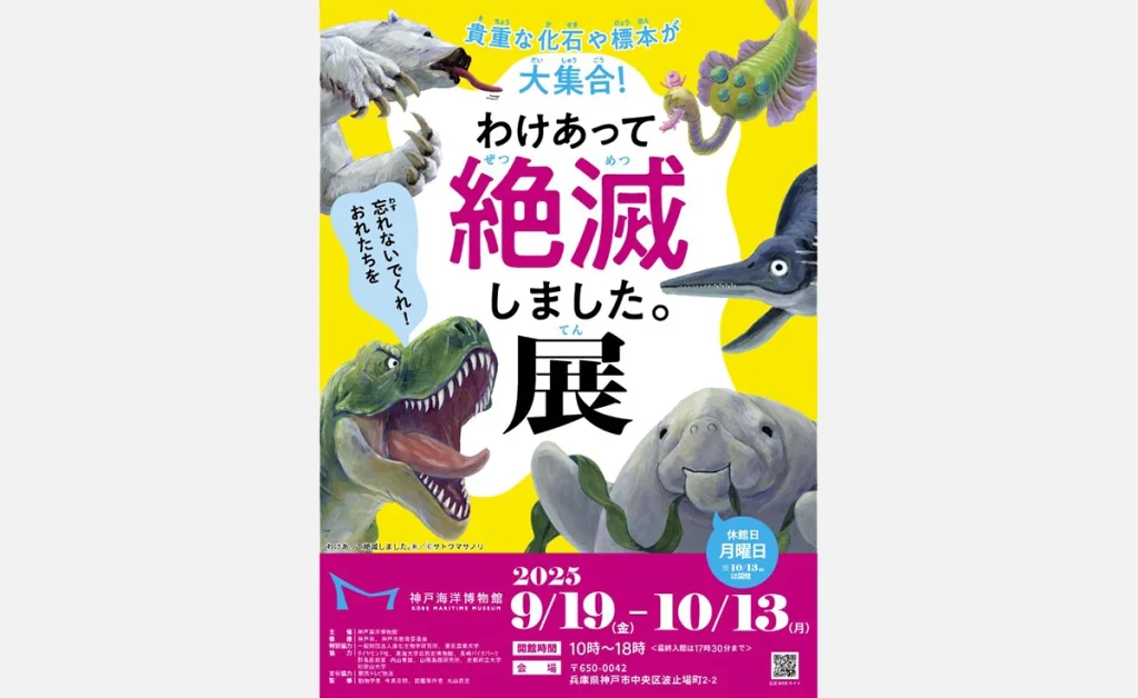 神戸海洋博物館 わけあって絶滅しました。展