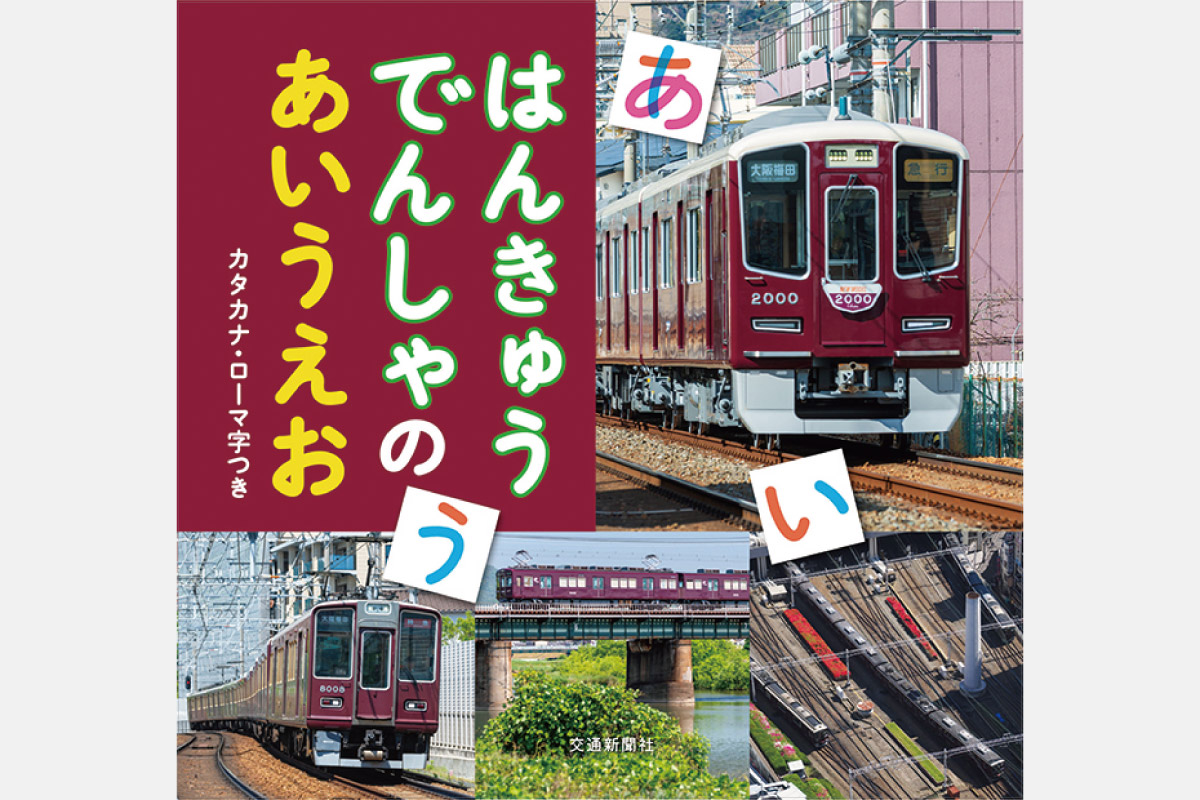 阪急電車で楽しくひらがなを覚えよう！書籍『はんきゅうでんしゃのあいうえお』