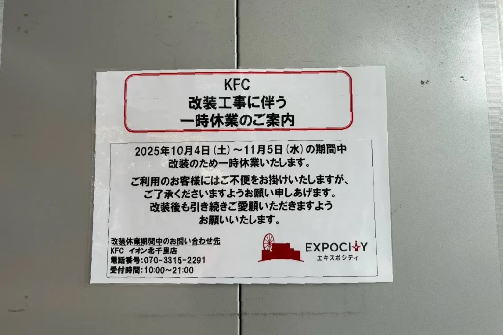 KFC_ららぽーとEXPOCITY