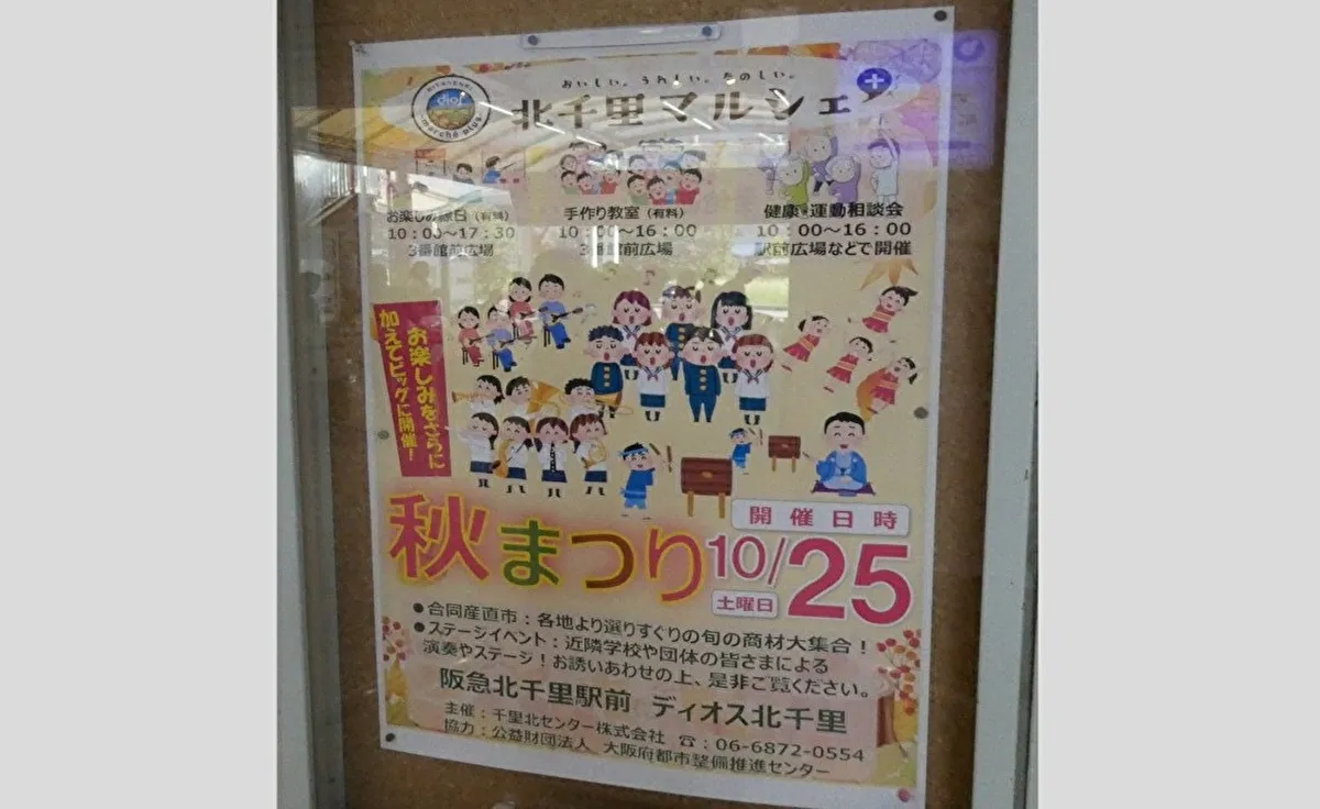 10/25阪急北千里駅前「北千里マルシェ＋（プラス）秋祭り2025」が開催されます。