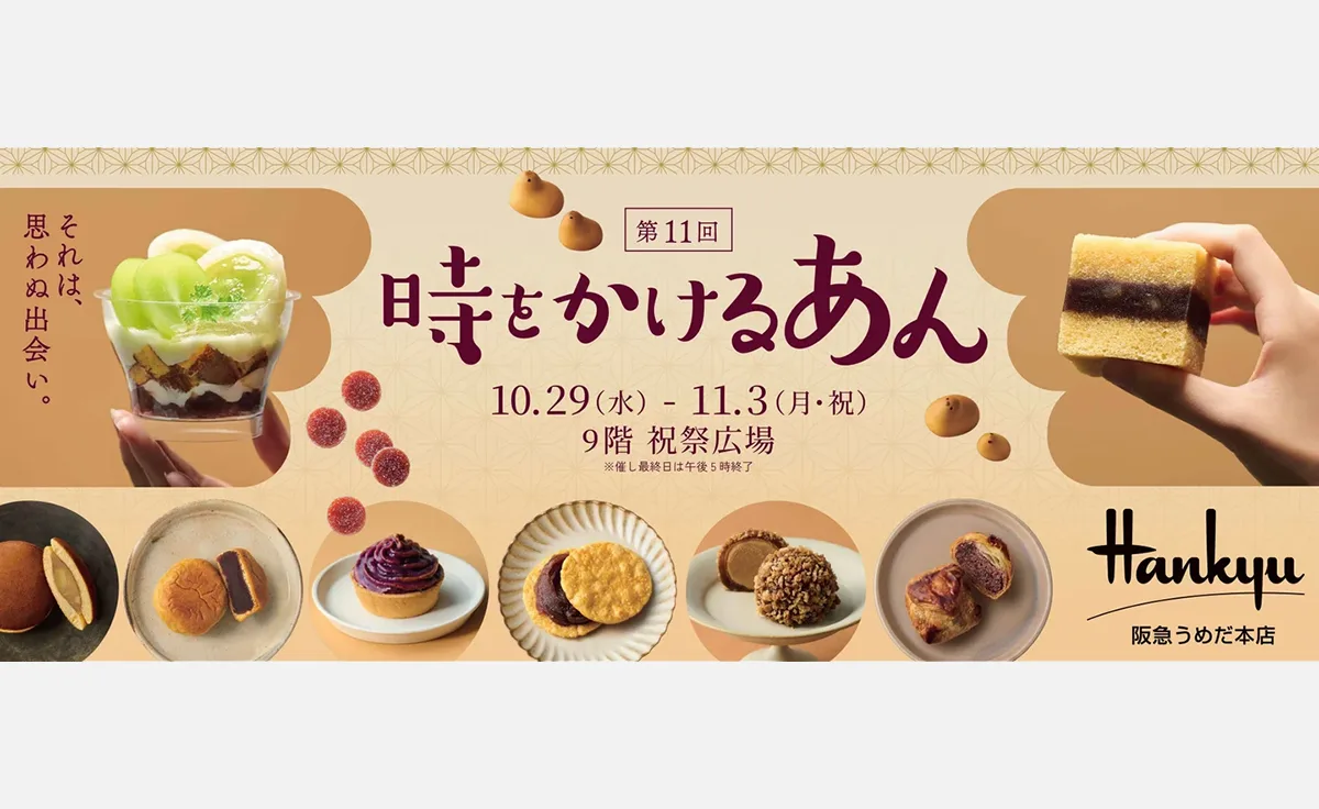 約220種類のあんスイーツが阪急うめだ本店に大集結！「第11回 時をかけるあん」開催！意外な組み合わせも？
