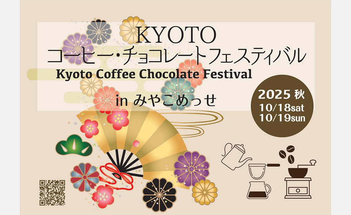 全国各地から36店舗が京都・岡崎に集結！「KYOTO コーヒー・チョコレートフェスティバル」開催
