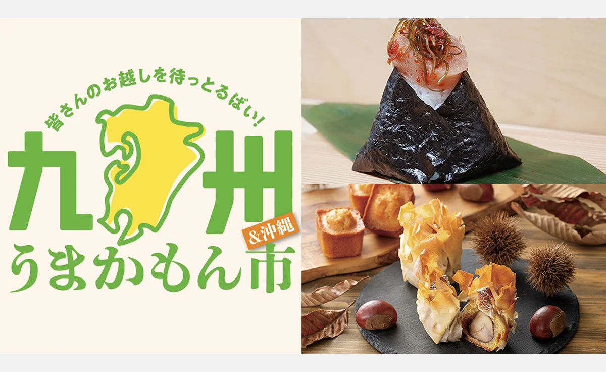 初登場盛りだくさん！来たらよかやん！10月29日から「九州うまかもん市」大丸神戸店で開催中