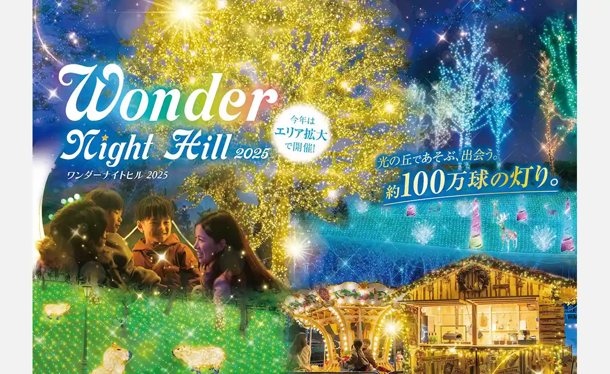 10月31日からハーベストの丘で約100万球のイルミネーション「Wonder Night Hill 2025」開催