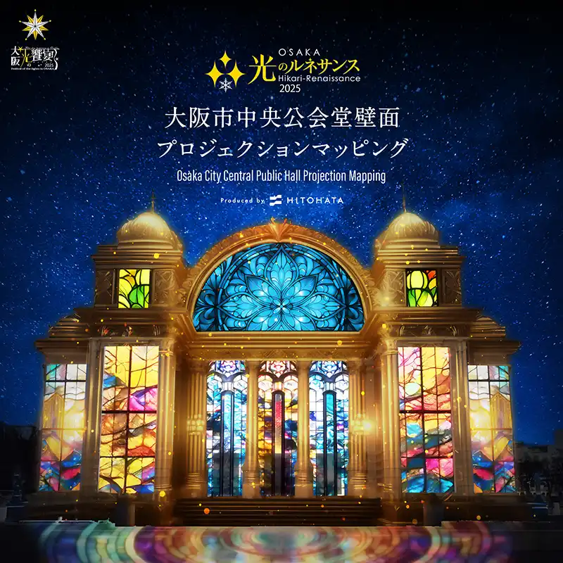 OSAKA光のルネサンス