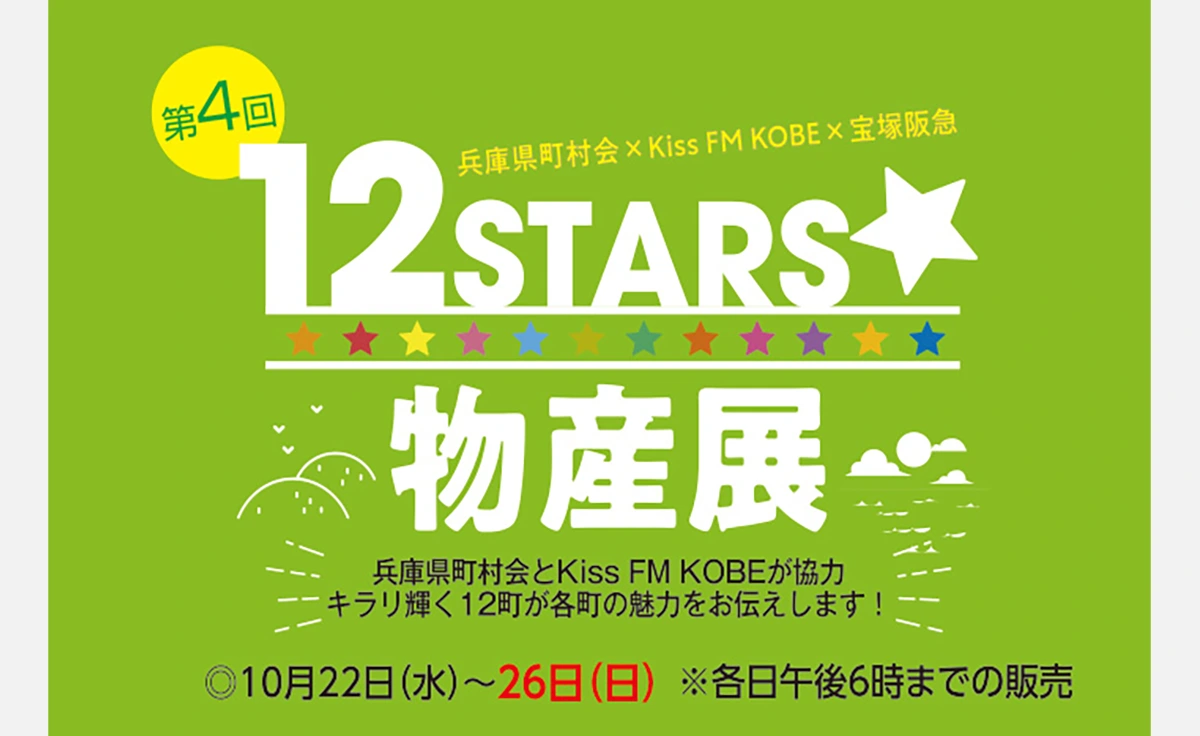 兵庫県にある12の町の魅力を再発見！「12STARS☆物産展」が宝塚阪急で開催