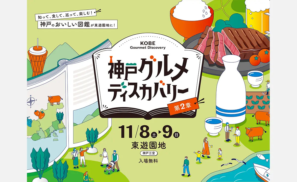 神戸のおいしい図鑑が東遊園地に！2025年11月8日・9日「神戸グルメディスカバリー」開催
