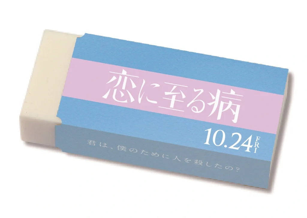 10月24日公開　恋に至る病