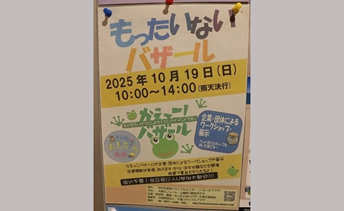 10月19日（日）に吹田市千里万博公園の「くるくるプラザ」で「もったいないバザール」を開催