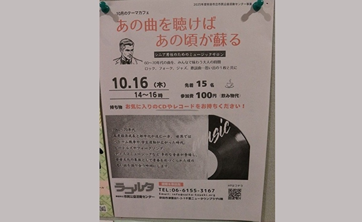 10月16日（木）、吹田市津雲台の「ラコルタ」で「あの曲を聴けば あの頃が蘇る」～シニア男性のためのミュージックサロン～開催