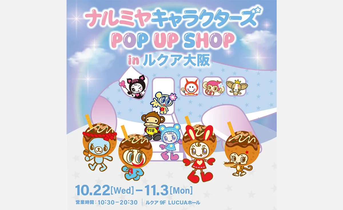 関西初上陸！「ナルミヤキャラクターズ POP UP SHOP」がルクア大阪で開催！ルクア大阪限定商品も