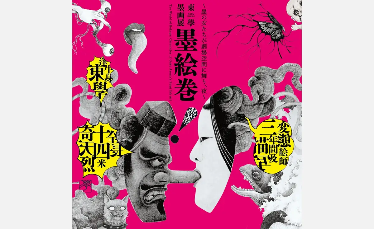 扇町ナイトミュージアム第2弾『東學 墨画展 墨絵巻～墨の女たちが劇場空間に舞う、夜～』2025年10月24日から開催