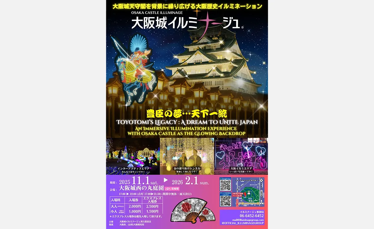 大阪城が光の戦国絵巻に変わる「大阪城イルミナージュ2025」、2025年11月1日からいよいよ開催！