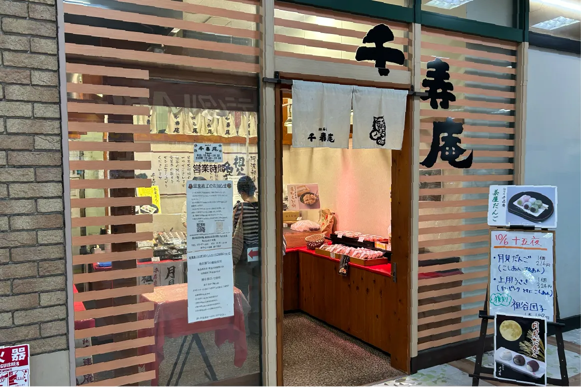 吹田市「トナリエ南千里」内の菓舗「千寿庵 南千里店」が10月6日に閉店。季節の和菓子が揃う趣ある一軒でした