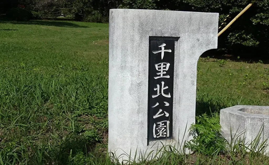 千里北公園 入口