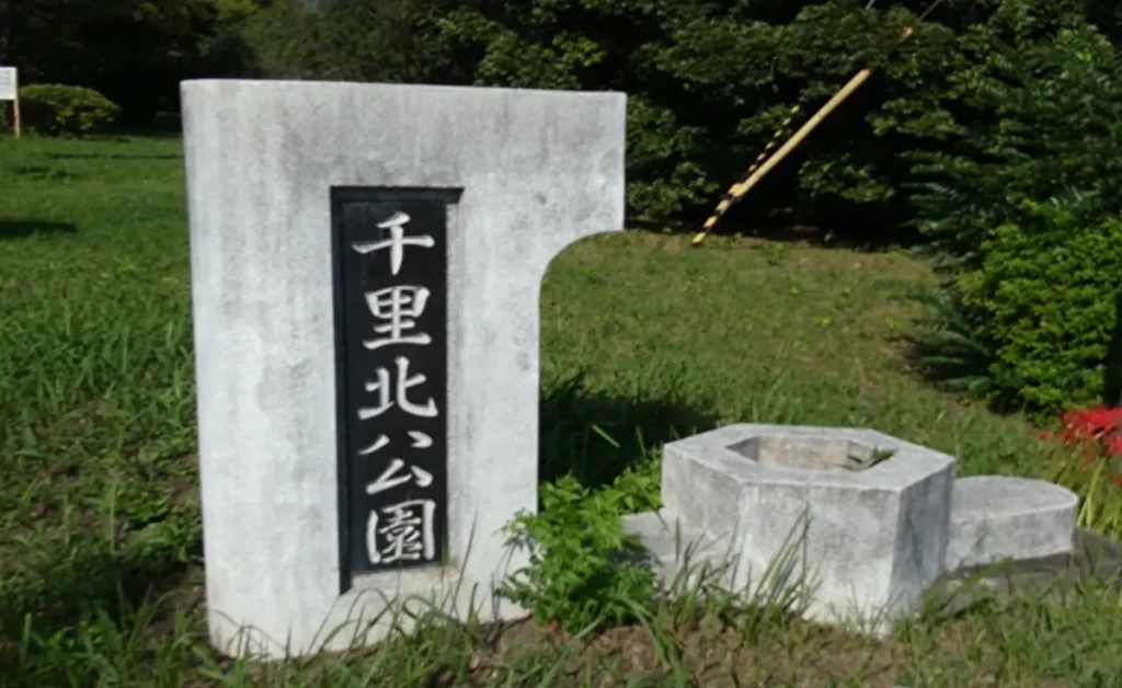 千里北公園 入口