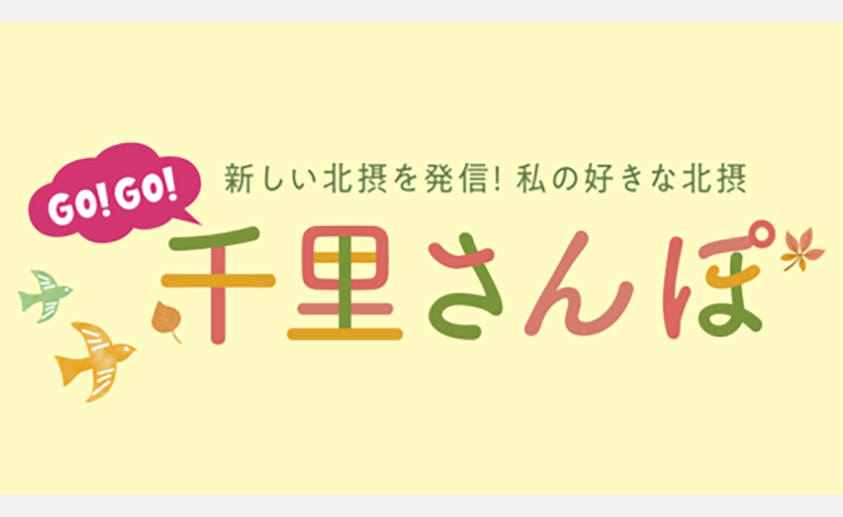 千里阪急で、北摂のおいしいかわいいお店が大集結する「千里さんぽ」を開催