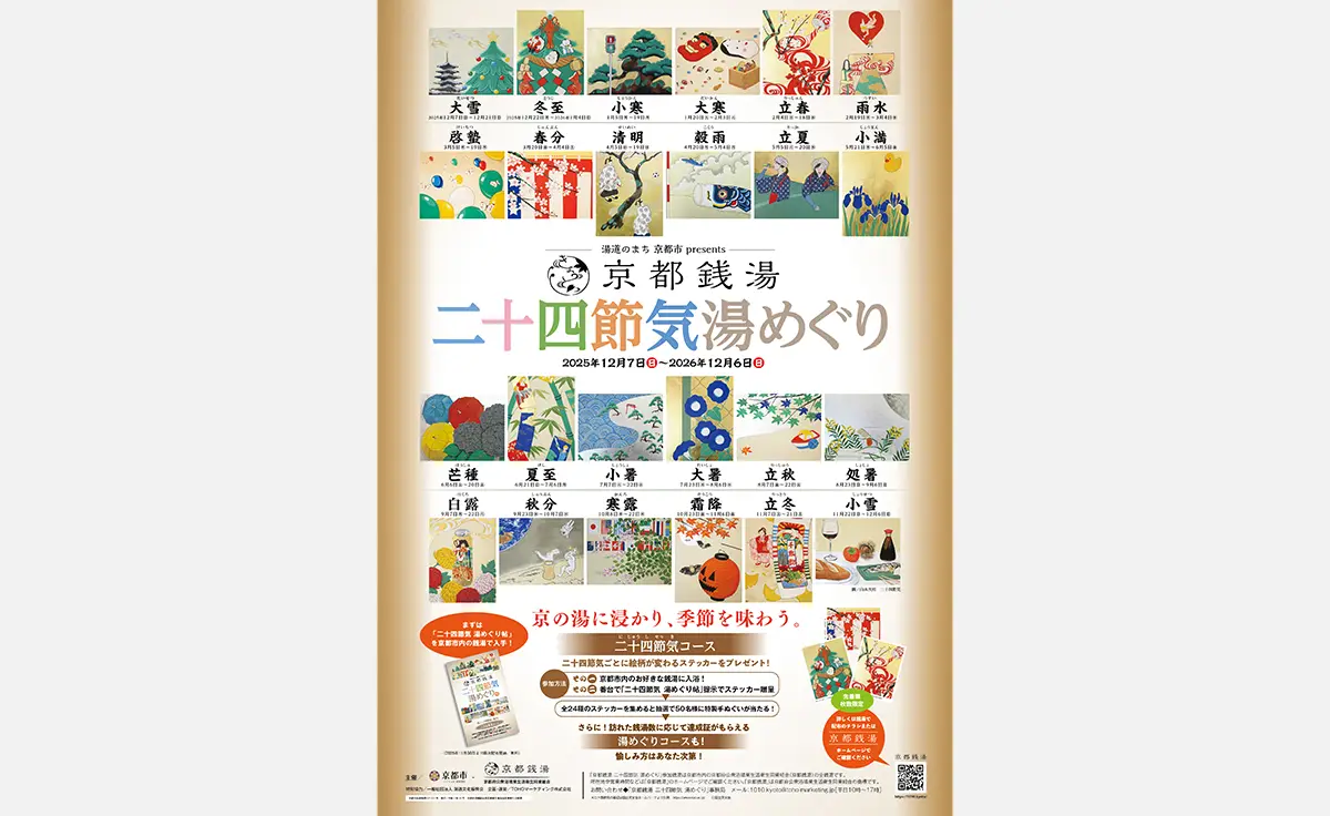 京の湯に浸かり、季節を味わう！銭湯で二十四節気を楽しむラリー企画「京都銭湯 二十四節気 湯めぐり」12月からスタート