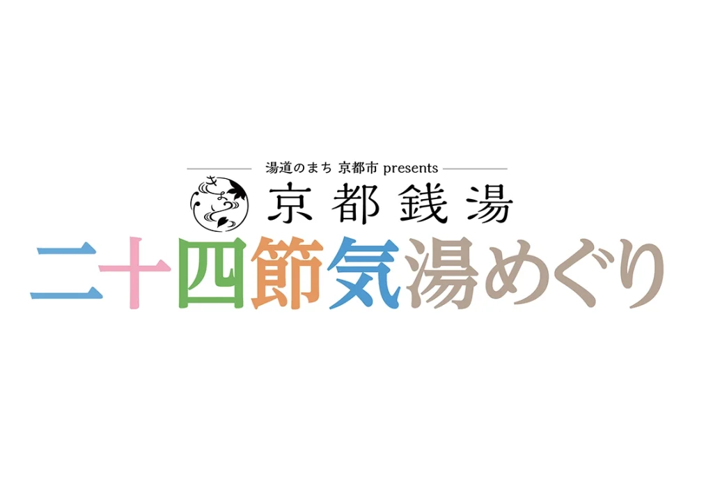 京都市銭湯プロジェクト