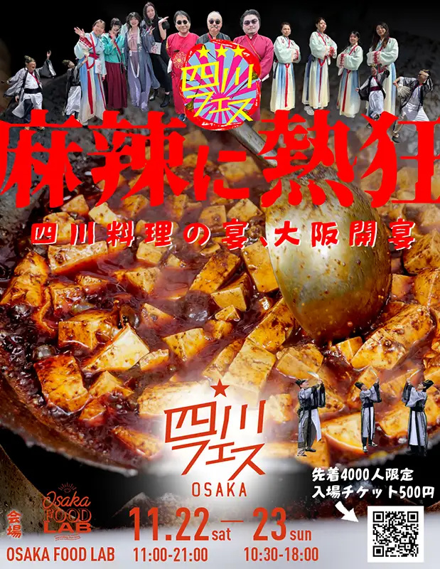 OSAKA FOOD LAB「四川フェス大阪2025」