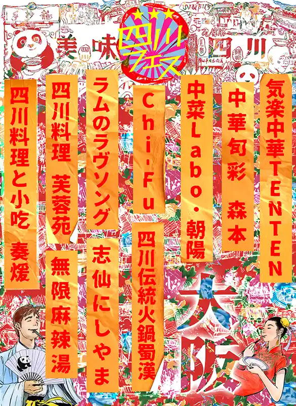 OSAKA FOOD LAB「四川フェス大阪2025」