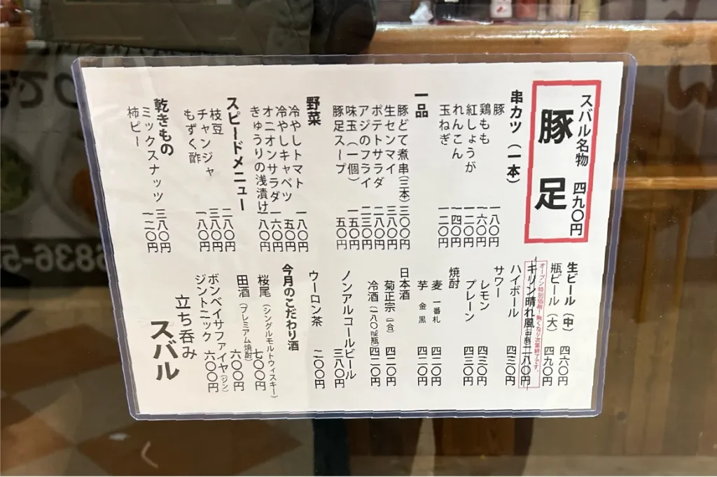 立ち飲みスバル_メニュー