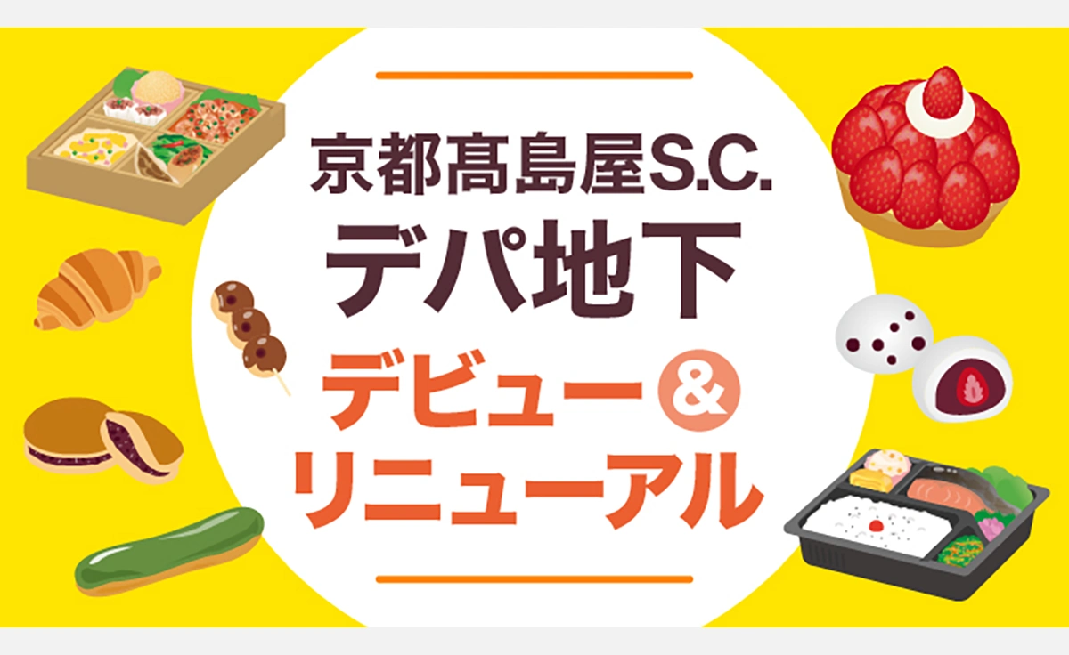 京都高島屋地下1階洋菓子売り場リニューアルが11月5日に完了！全国初・百貨店初などの新ブランドやリニューアルブランドも