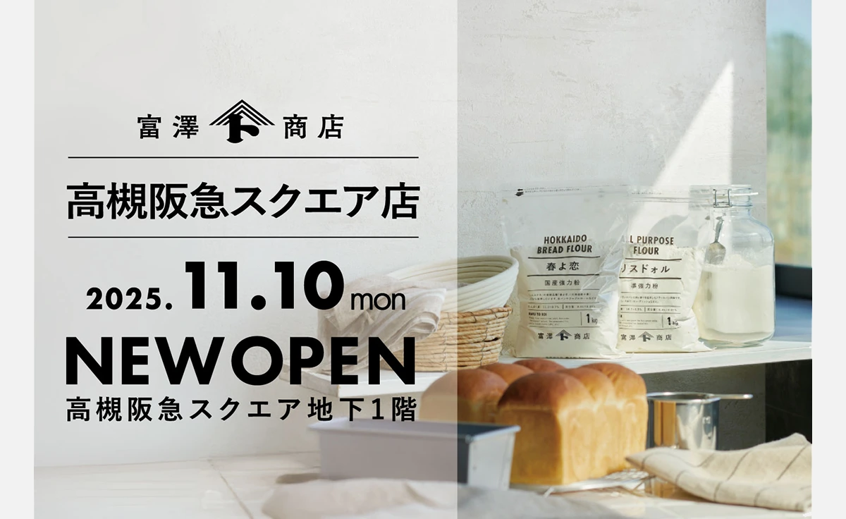 製菓・製パン材料、器具専門店の「富澤商店 高槻阪急スクエア店」が2025年11月10日グランドオープン！