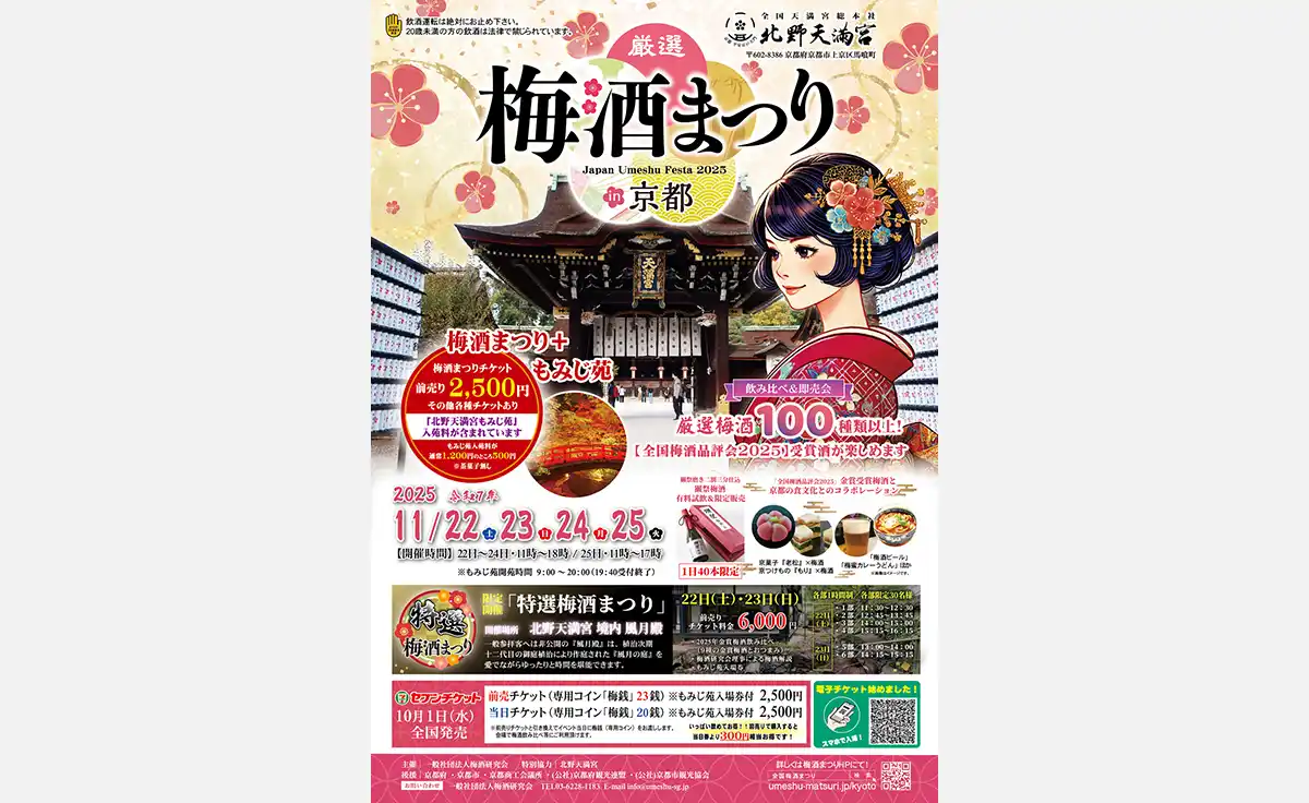 梅酒の祭典『厳選梅酒まつりin京都2025』北野天満宮で開催！全国梅酒品評会2025 受賞酒も