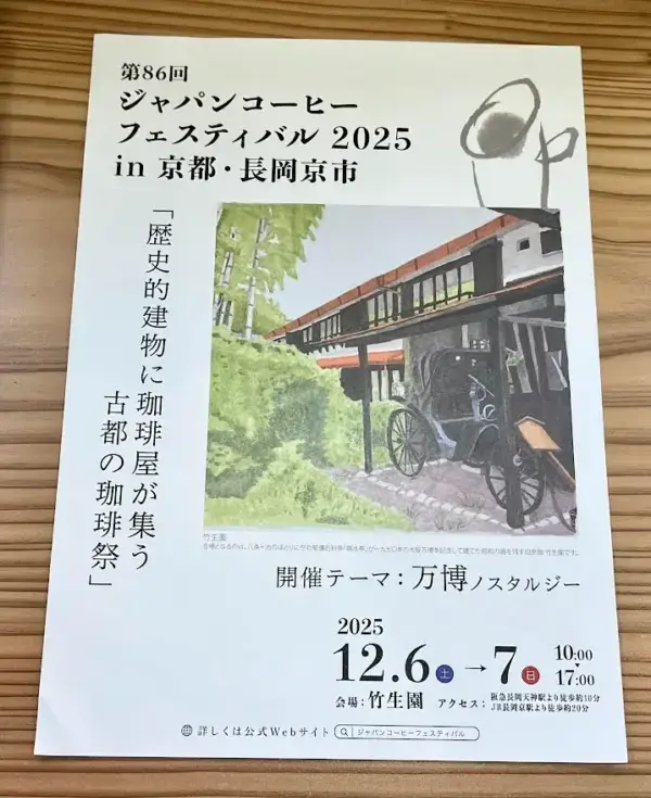 ジャパンコーヒーフェスティバル2025　in 京都・長岡京市　～歴史的建物×珈琲×竹工芸～