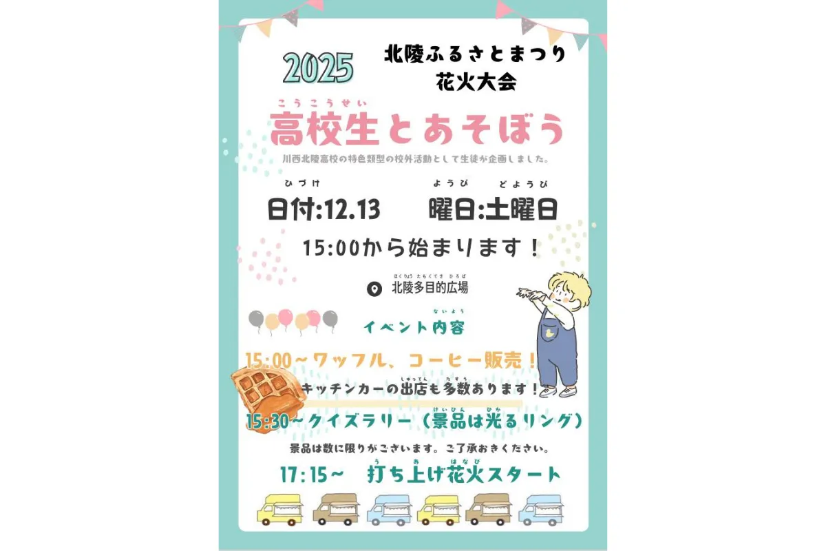 【川西市】北陵ふるさとまつり花火大会「高校生とあそぼう」