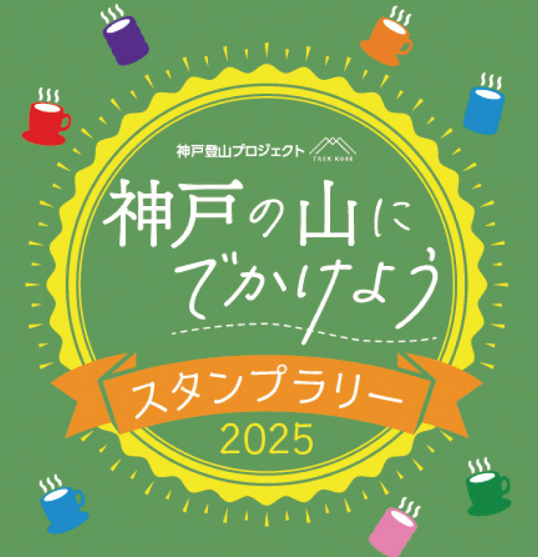 登山をしながら茶屋やカフェを巡ろう。「神戸の山にでかけようスタンプラリー」開催中