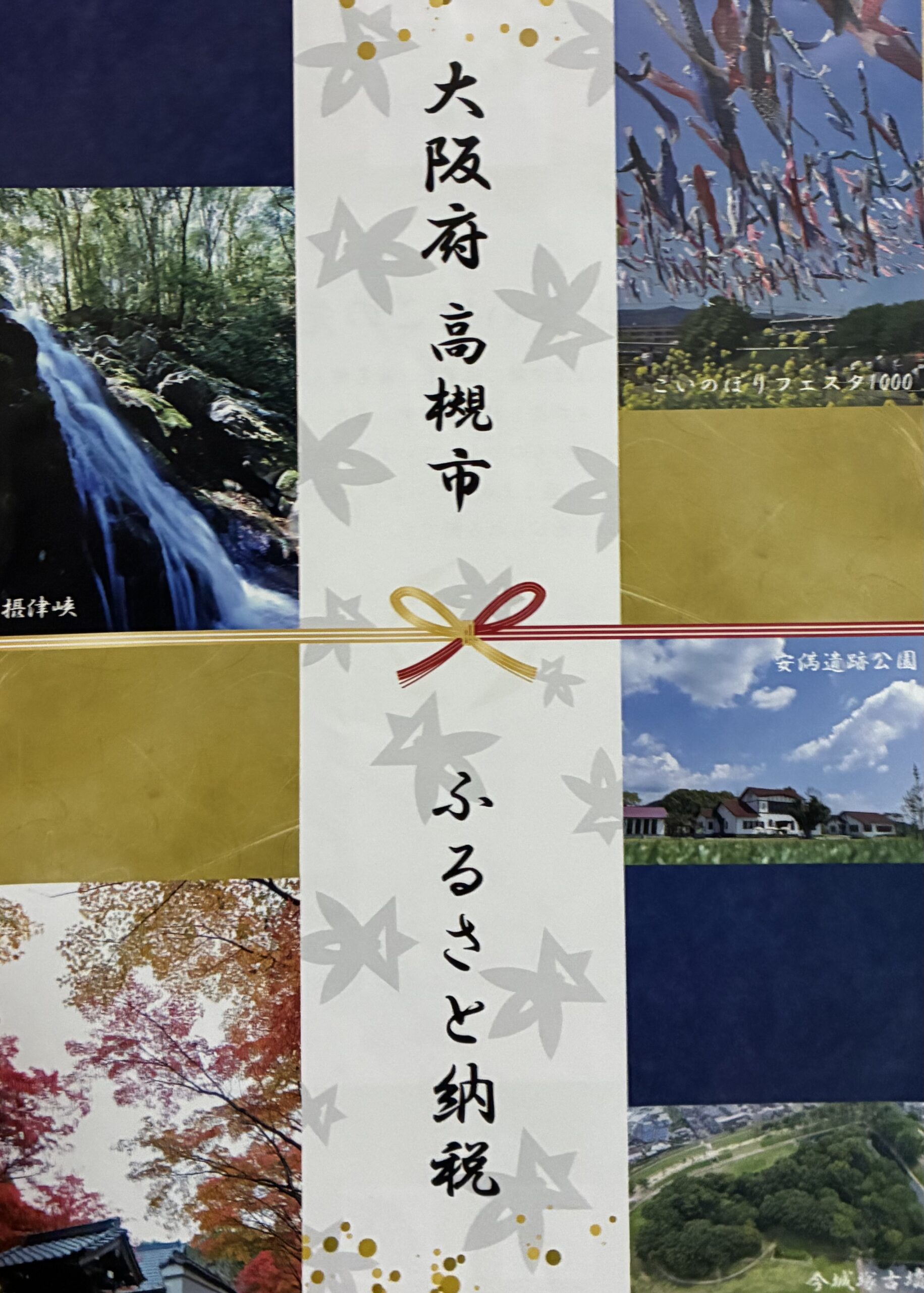 高槻のふるさと納税、高槻市民は買えない？