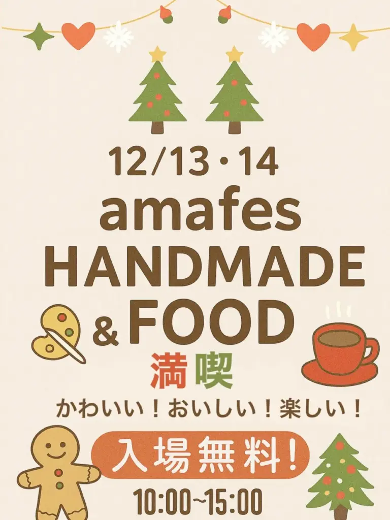 アマフェス、ハンドメイド