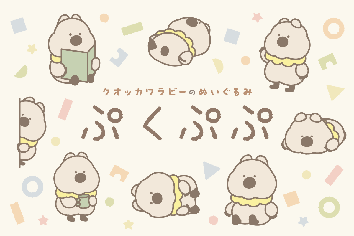 【TOKK公認キャラ】クオッカワラビーのぬいぐるみ「ぷくぷぷ」のご紹介！