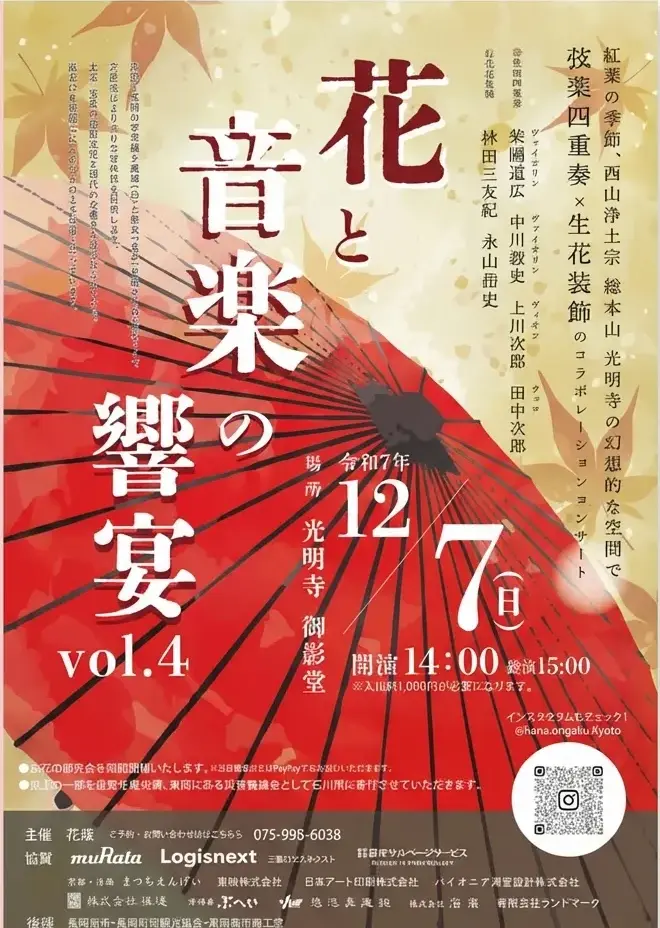 光明寺 花と音楽の饗宴