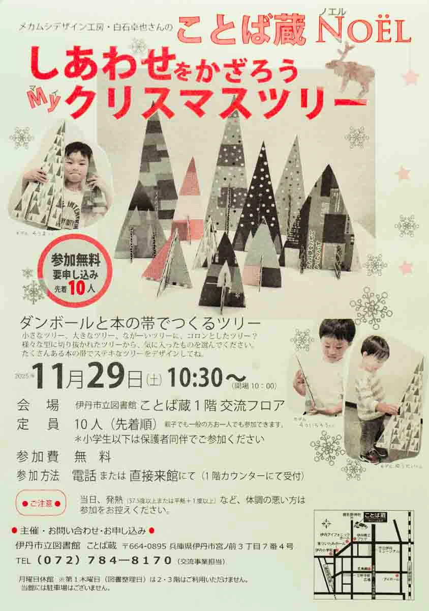 お子様と一緒に、本の帯とダンボールで手作りクリスマスツリーを作りませんか？【11/29(土)開催】