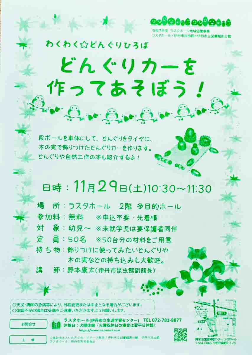 お子様とワクワク工作体験！どんぐりカーを作って遊ぼう！【11/29(土)開催】