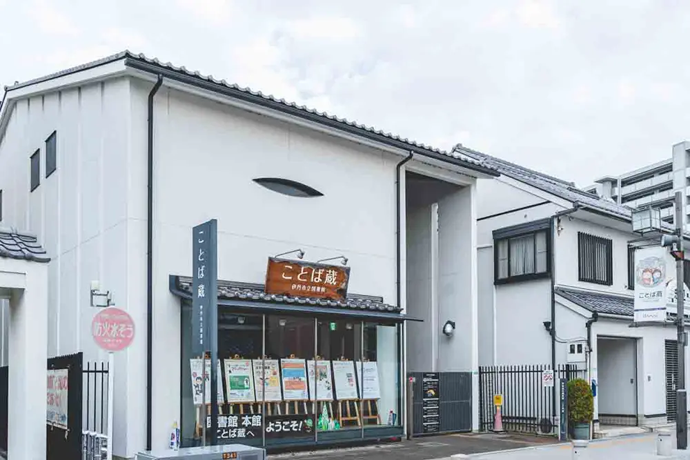 ことば蔵図書館外観