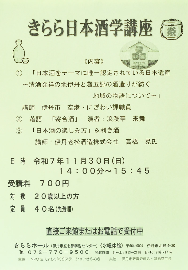 清酒発祥の地伊丹で、日本酒を深く知る。「日本酒の楽しみ方」を学んでみましょう。【11/30(日)開催】