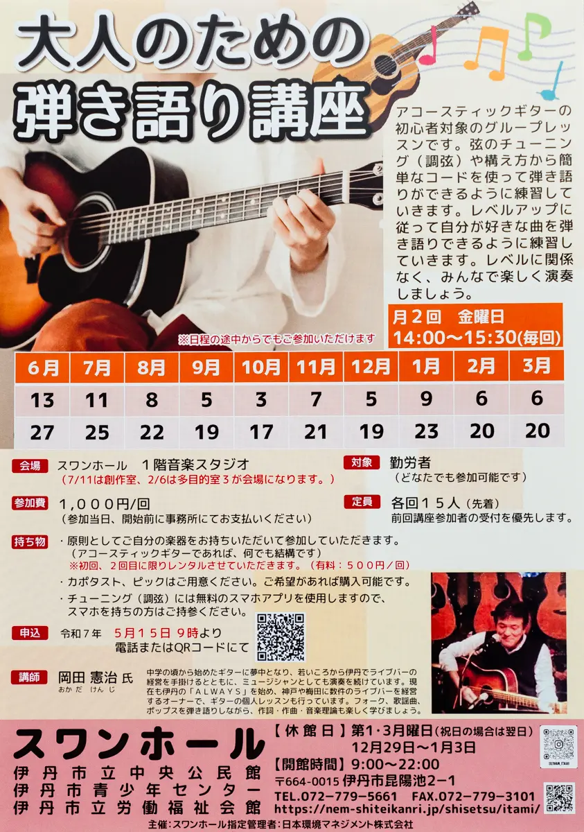 憧れの弾き語りができるようになる？！大人のためのギター講座です！【今月は12/5・12/19】